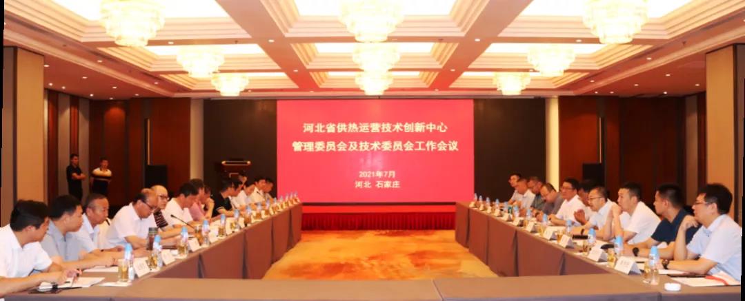 建投熱力召開河北省供熱運(yùn)營技術(shù)創(chuàng)新中心管理委員會(huì)及技術(shù)委員會(huì)工作會(huì)議