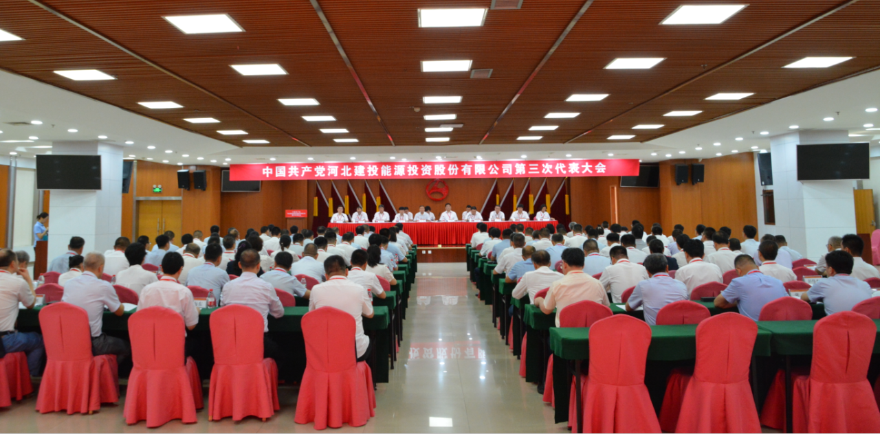 中國(guó)共產(chǎn)黨河北建投能源投資股份有限公司第三次代表大會(huì)、第三屆黨委第一次會(huì)議、第三屆紀(jì)委第一次會(huì)議順利召開(kāi)