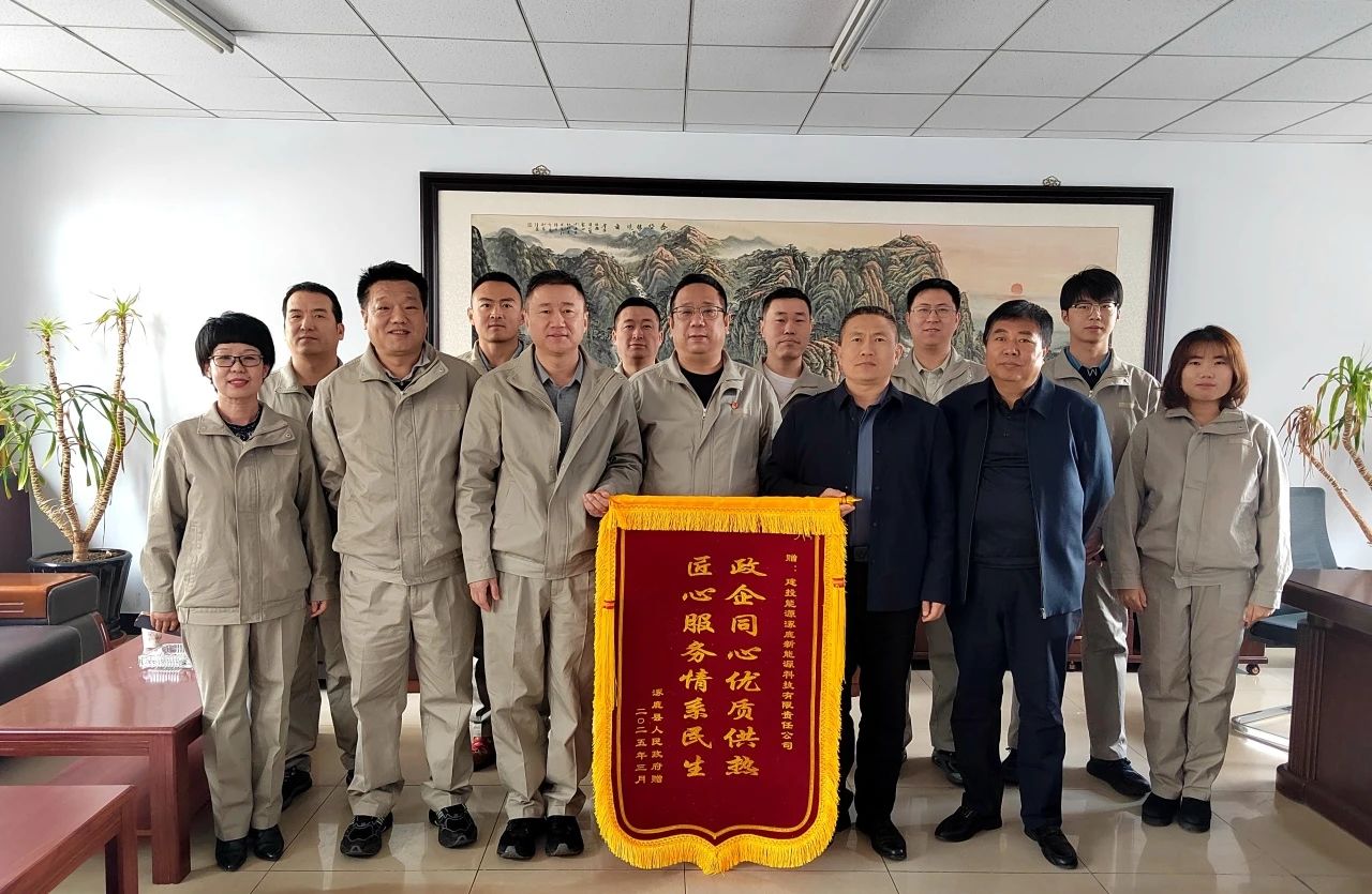 建投能源涿鹿、懷來(lái)供熱企業(yè)收到屬地政府致謝錦旗