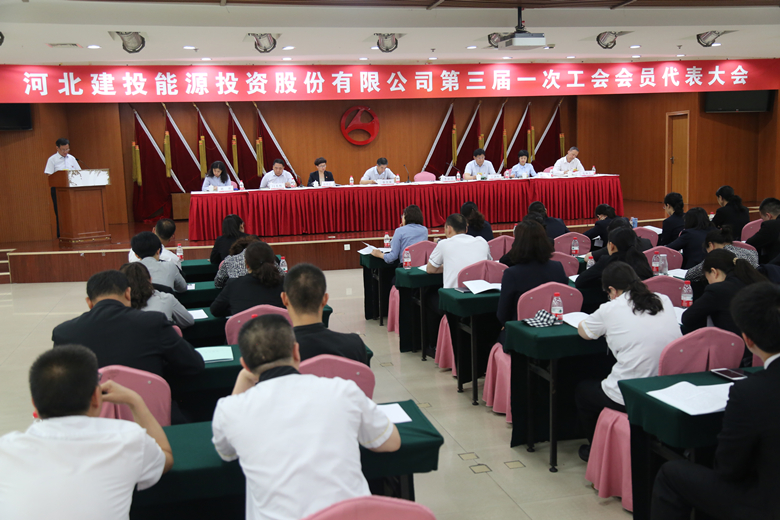 建投能源召開(kāi)工會(huì)換屆選舉大會(huì)