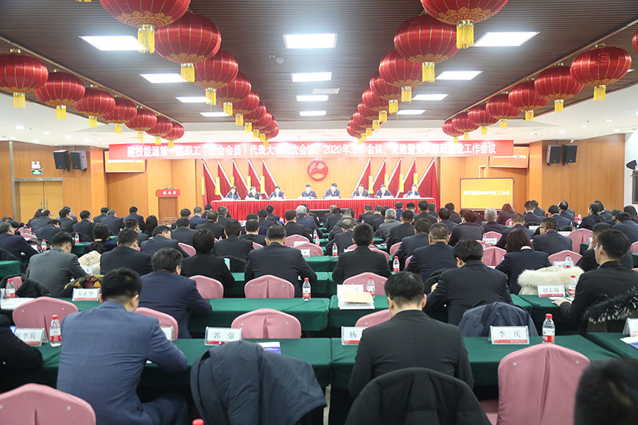 建投能源召開黨建暨黨風廉政建設工作會議、第一屆職工（工會會員）代表大會六次會議、2020年工作會議